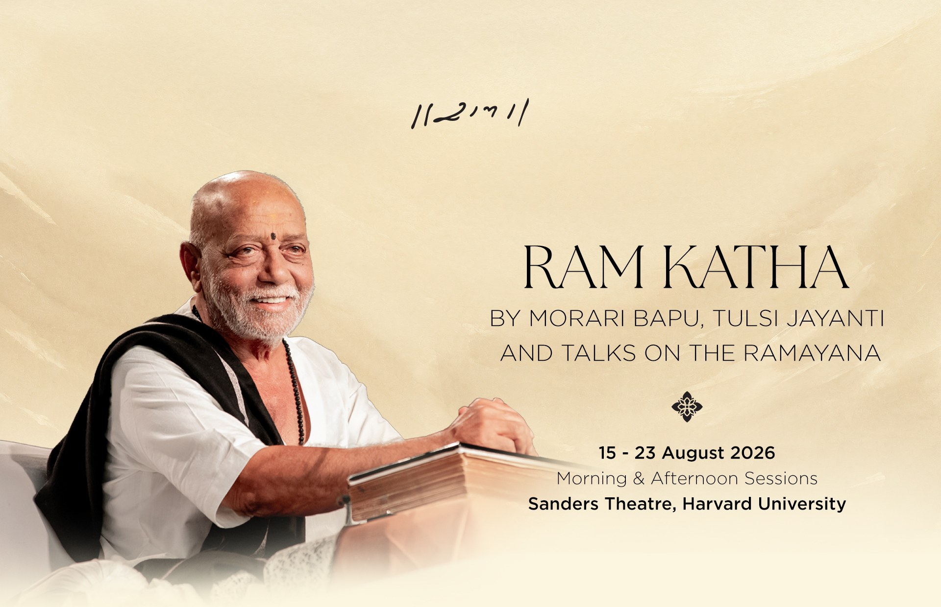 Ram Katha by Morari Bapu, Tulsi Jayanti and Talks on the Ramayana. 15 - 23 August 2026, Morning and Afternoon Sessions, Sanders Theatre, Harvard University